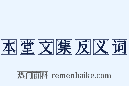 本堂文集反义词是什么意思的图片